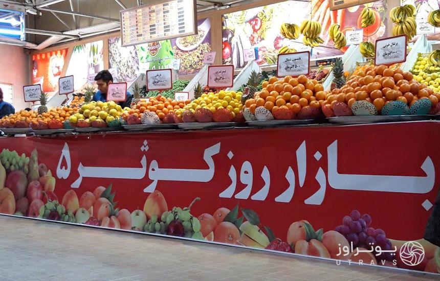 بازار کوثر اصفهان